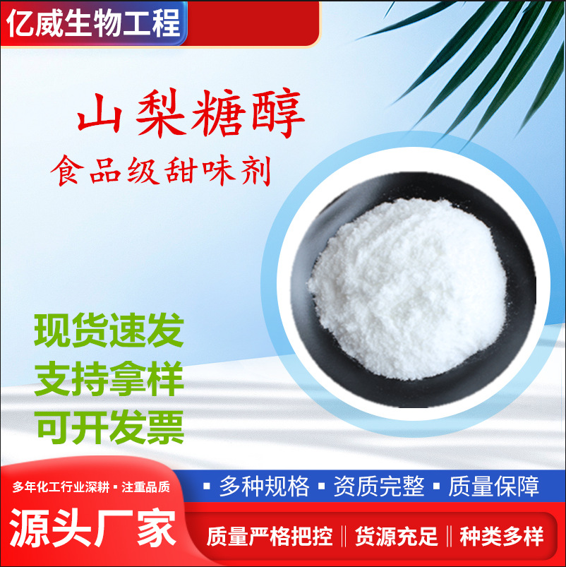 山梨糖醇 结晶固体 山梨醇 甜味剂 山梨糖醇 现货食品添加剂