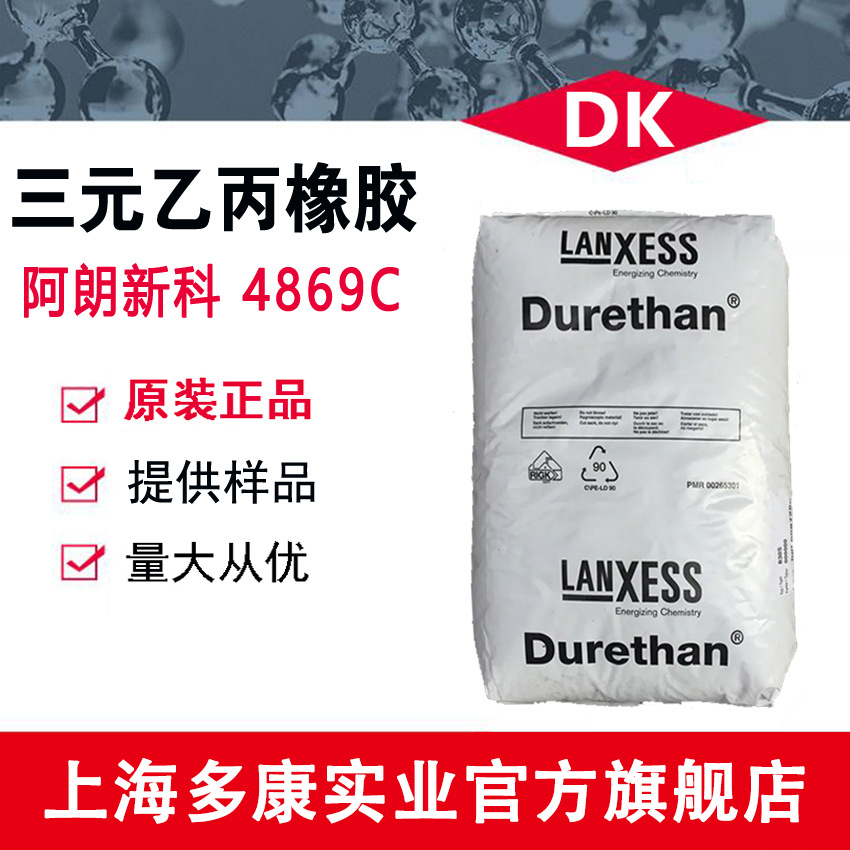 供应 EPDM4869C、朗盛4869C  阿朗新科乙丙橡胶