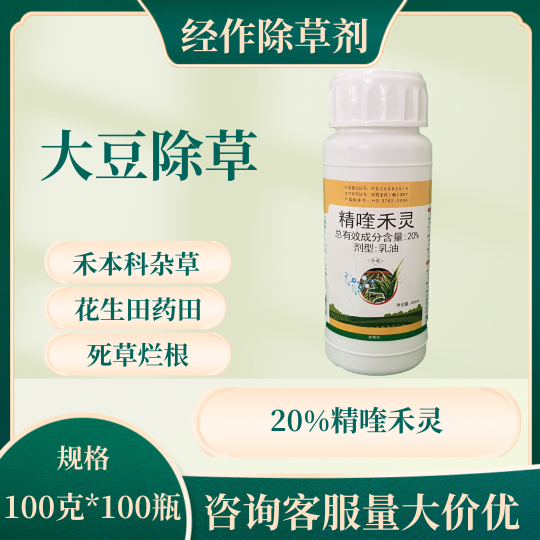 20%精喹禾灵乳油 大豆花生药田棉花田苗后除草剂除禾本科杂草农药