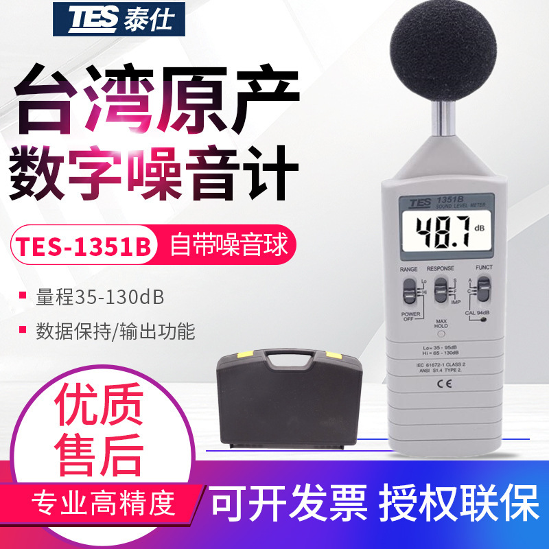 台湾泰仕噪音计TES-1351B数位声级计分贝仪噪声音量检测仪表