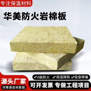 Huamei Rock Wool Board Insulation Cotton Board Sound Insulation Heat Insulation Flame Retardant Basalt Fiber Keel Partition Wall Fireproof Rock Wool Board