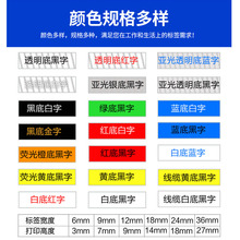 QGSO适用标签机色带9/12/18/24mm标签打印纸PT-E115B/D210/300BT