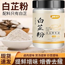 纯白芷粉调料去腥增香家用香料调肉馅卤肉炖肉火锅烧菜料瓶装