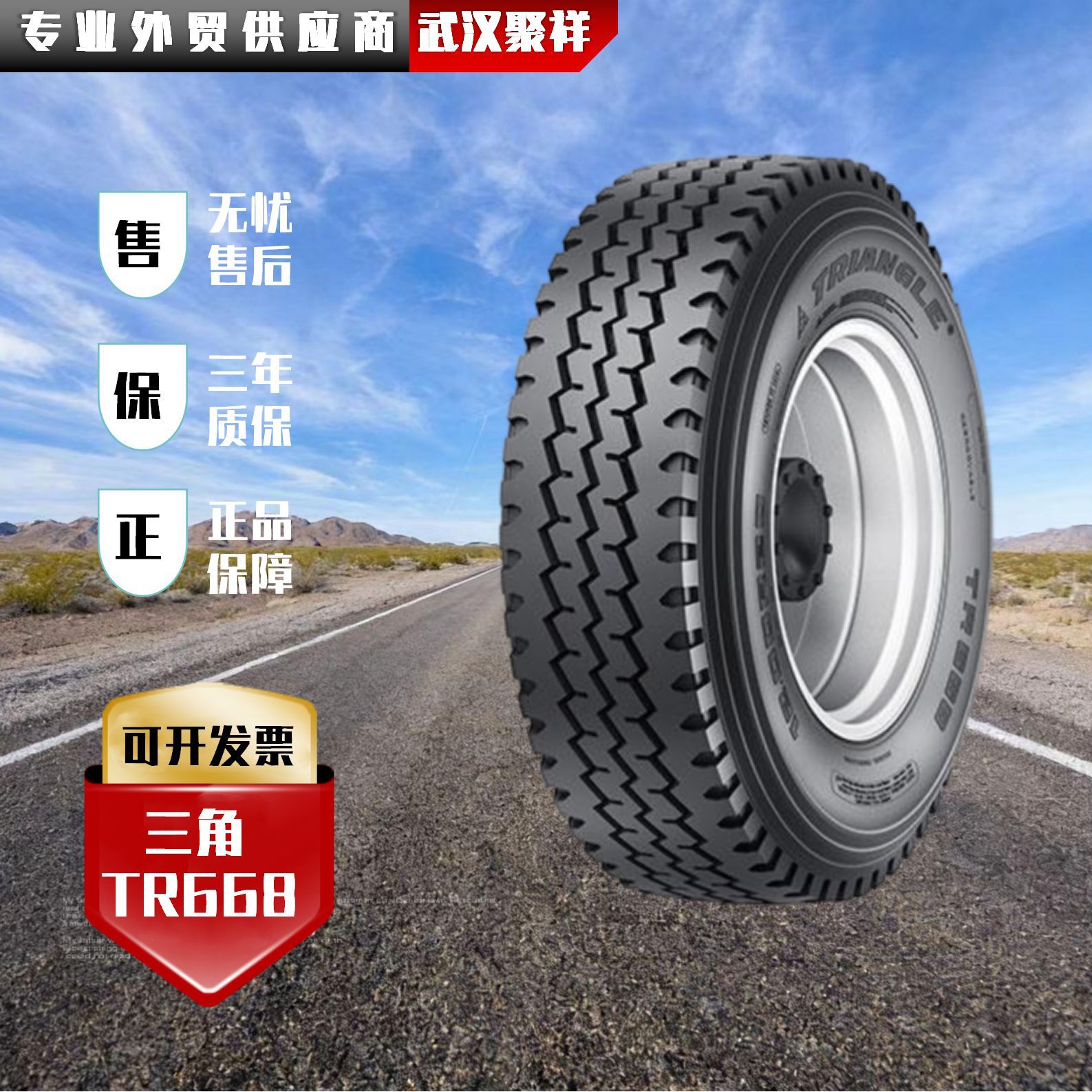 三角轮胎 750R16  TR668花纹货车轻卡轮胎