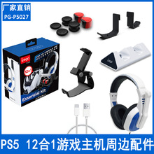 PS5游戏手柄支架耳机座充耳机挂钩手柄摇杆帽充电线PS5 12合1套装