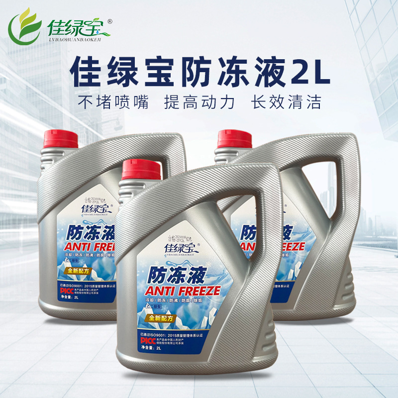 厂家批发佳绿宝2KG防冻液 -15度发动机通用型汽车防冻液 防冻防沸