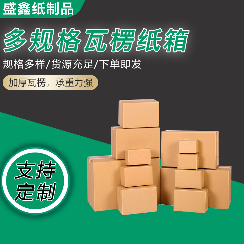 淘宝纸箱现货批发搬家大纸箱邮政快递物流打包盒瓦楞周转箱印logo