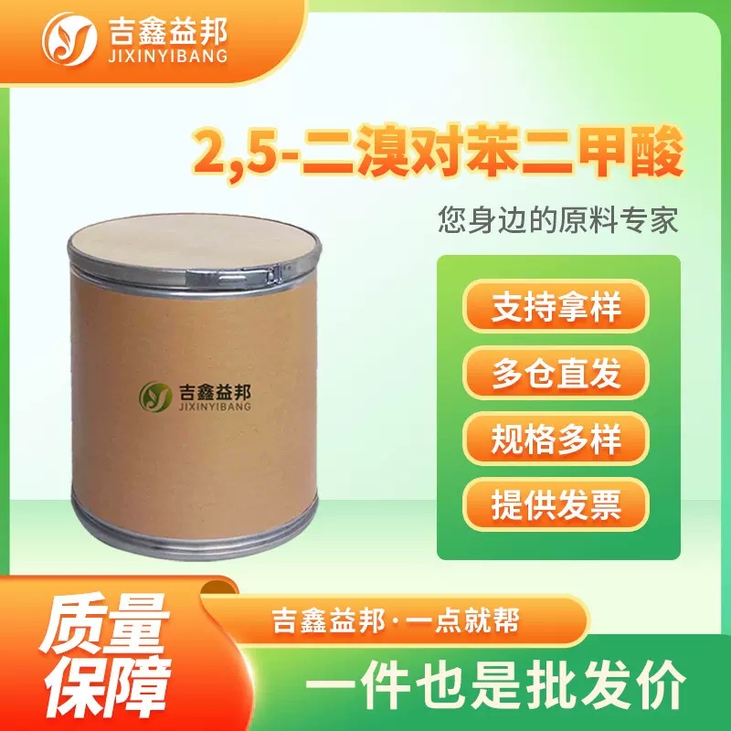 2,5-二溴对苯二甲酸 13731-82-3 有机合成中间体 桶装