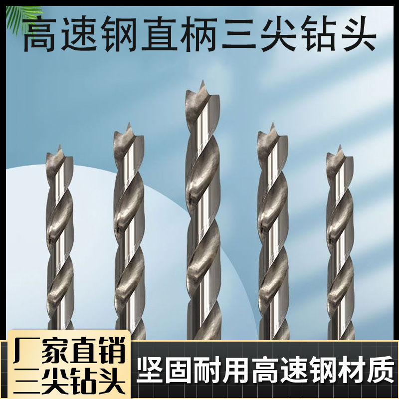 果树吊针专用木工三尖钻头高速钢材质钻头打孔神器一件起批批发