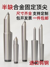加长半缺合金固定半边呆莫氏2 3 4 5号外圆磨床钨钢顶针