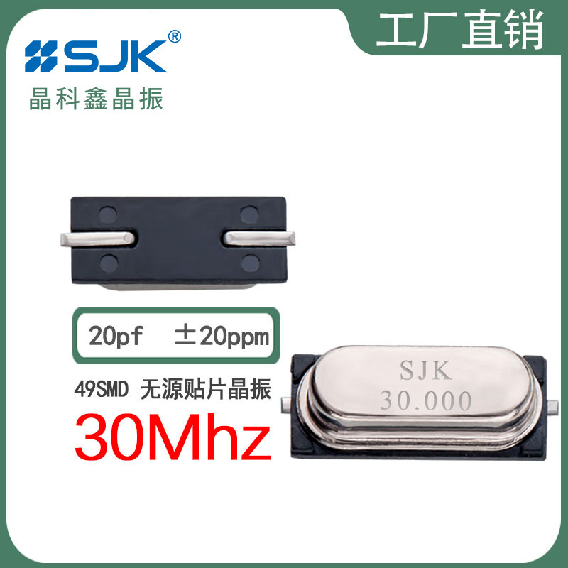 SJK晶振6CS30000F20UCG现货49smd 30m 20pf 20ppm 无源贴片谐振器