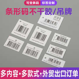 条形码吊牌不干胶标签定制黑白产品价格挂牌多内容外贸订单定做