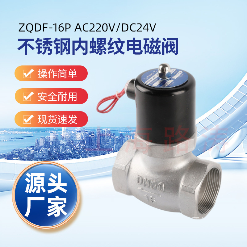 供应不锈钢蒸气电磁阀 ZQDF-16P DN40丝口电磁阀液用电磁阀