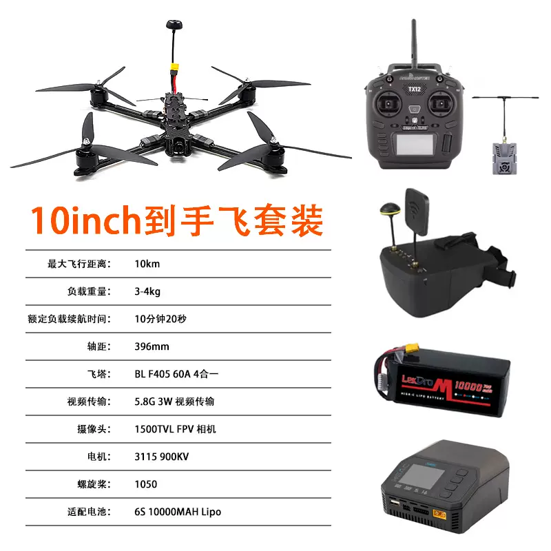 10寸FPV穿越机航模6件套到手飞载重3KG 5.8G3W图传ELRS915套装