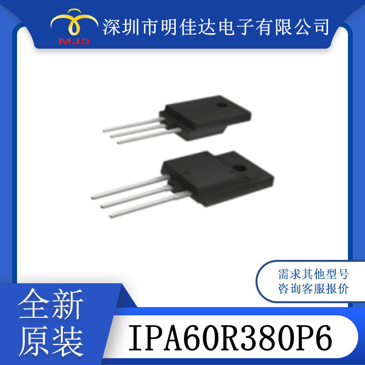 现货 IPA60R380P6 场效应管 TO220 600V 10.6A 原装