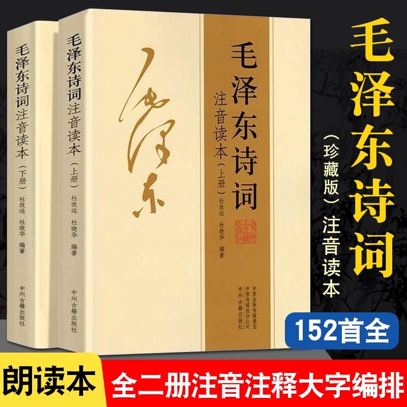 Mao Zedong's Poems Phonetic Readings Collector's Edition 152 All 2 Books Appreciation and Appreciation of Chairman Mao's Poems