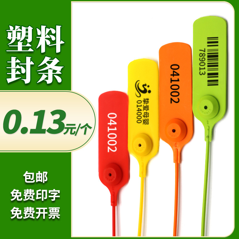 一次性塑料封条产品标记牌扎带流水编码防盗物流快递封条防调包封