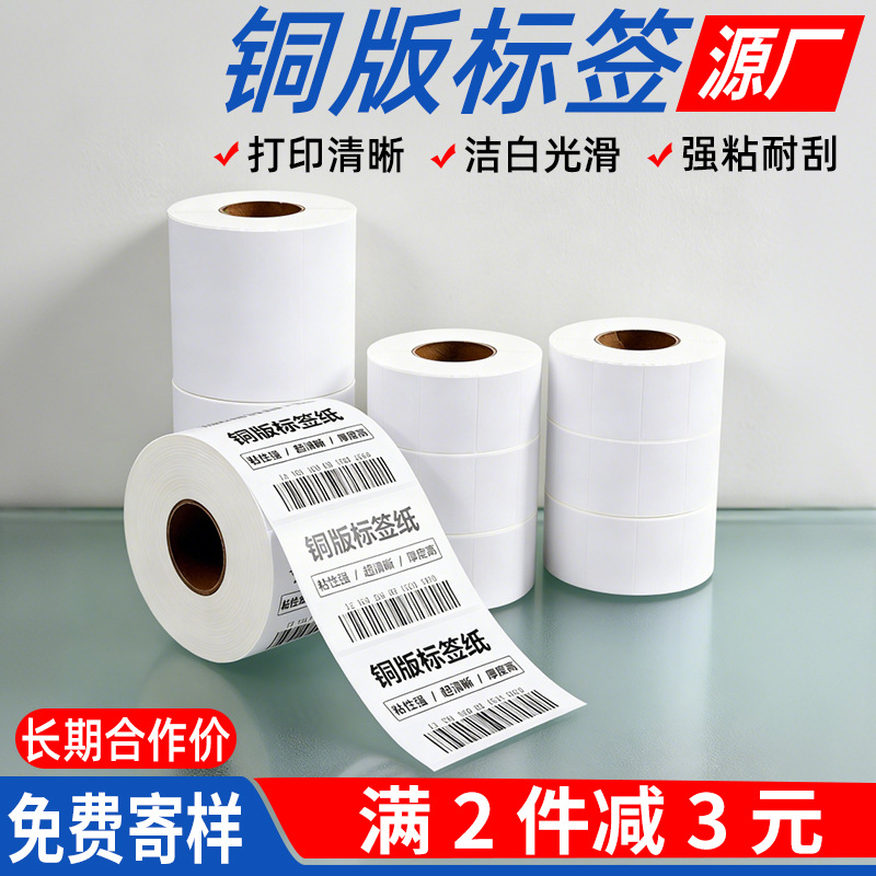 铜版纸不干胶标签铜版纸面贴50×25打印条码纸