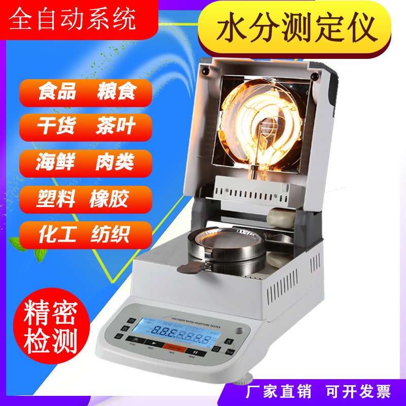 水分快速检测辣椒面白砂糖有机杂粮食品添加剂粉条干货水份测定仪