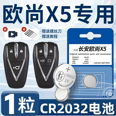Suitable for Changan Auchan X5 car key battery original special car key intelligent remote control electronic remote control button (Car Keys) - oshang-x5-dedicated-cr2032-one-piece-screwdriver