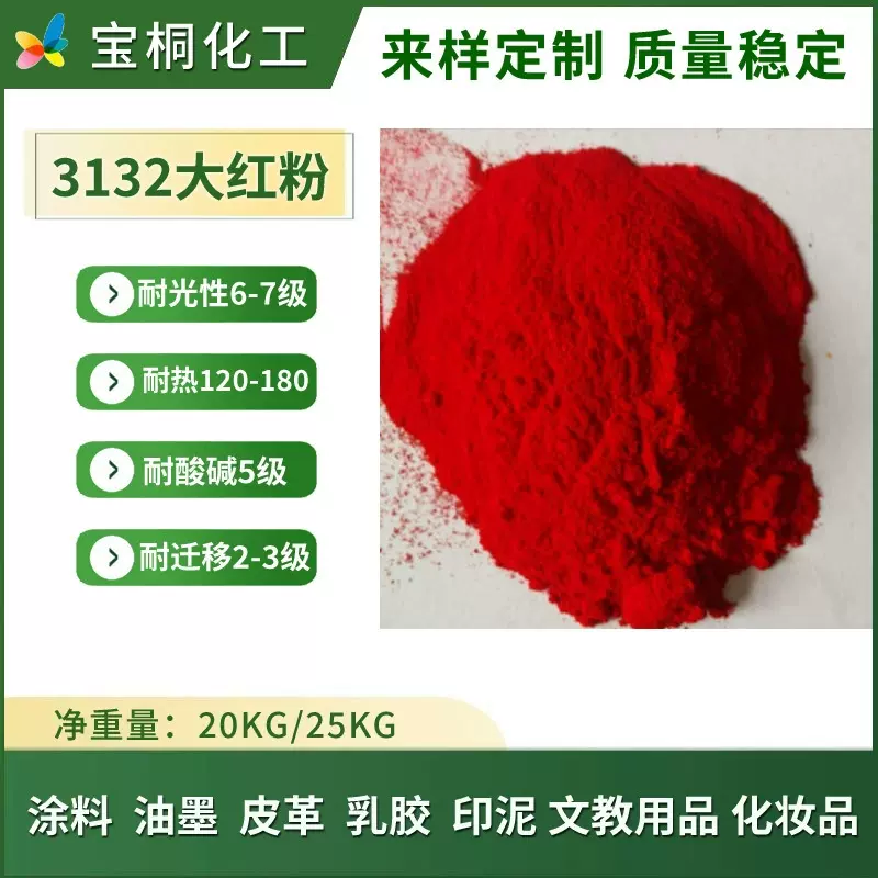 有机颜料3132大红粉着色力高分散性好稳定性好用于油漆塑料涂料