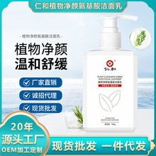 仁和植物复合净颜洁面乳 深层清洁补水保湿氨基酸洗面奶正品批发