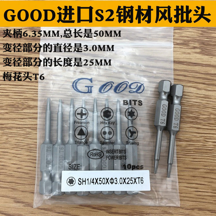 GOOD SH1/4*50*3.0*25*T6梅花头风批头梅花咀 带磁性进口S2钢材批