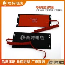 源頭廠家硅膠發熱片 防潮恆溫配電櫃除濕加熱器可調溫