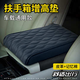跨境汽车扶手箱增高垫通用车载扶手垫车用中央高级肘托中间皮革套