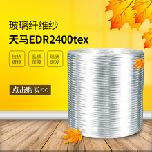 【天马】无碱玻璃纤维纱EDR2400tex 用于玻璃钢制品 拉挤缠绕