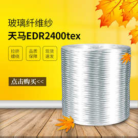 【天马】无碱玻璃纤维纱EDR2400tex 用于玻璃钢制品 拉挤缠绕