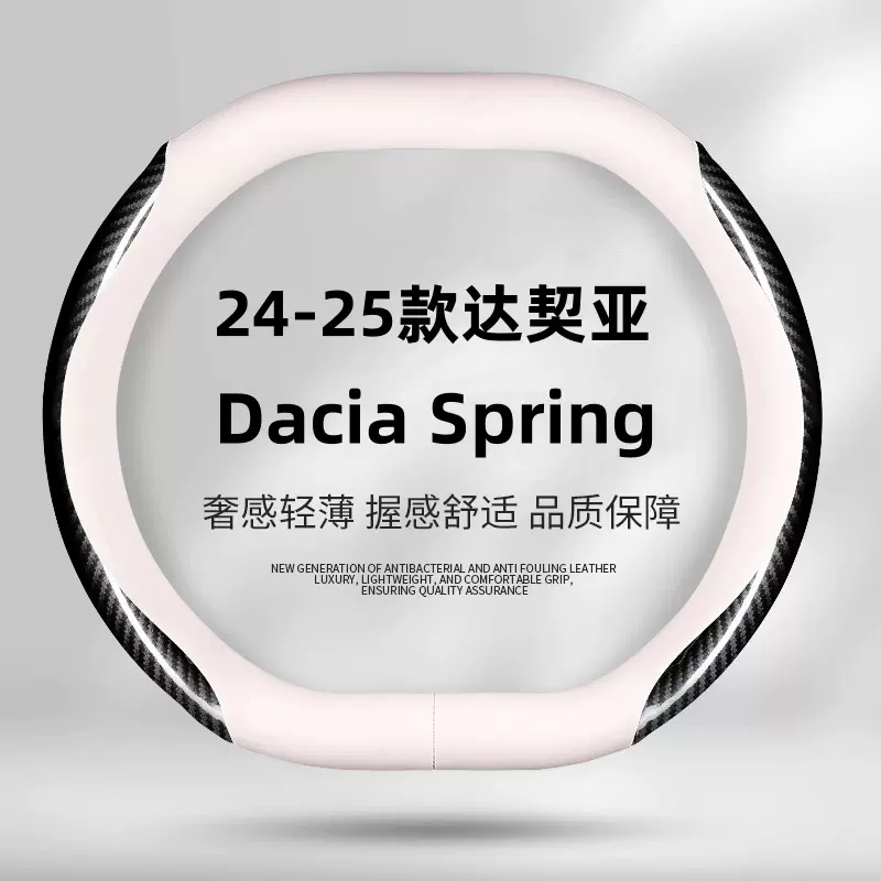 达契亚Spring方向盘套免手缝24-25款Dacia Spring专用汽车把套