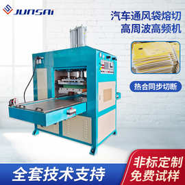 汽车通风袋高频机汽车座椅靠背通风气囊袋高周波同步熔断机
