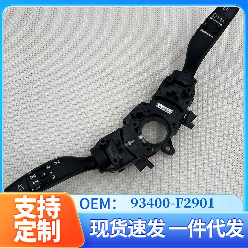 93400-F2901适用于领动自动大灯开关雨刷开关转向灯组合开关
