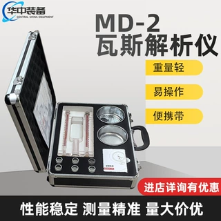 MD-2瓦斯解析仪 MD-2煤钻屑瓦斯分析仪 煤钻屑瓦斯检测仪