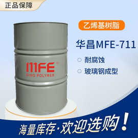 【华昌】MFE-711 环氧乙烯基树脂 耐高温腐蚀 手糊玻璃钢缠绕拉挤