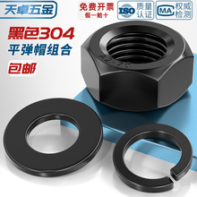 黑色304不锈钢六角螺母平垫片弹垫组合套装螺丝帽M3M4M5M6M8M10mm