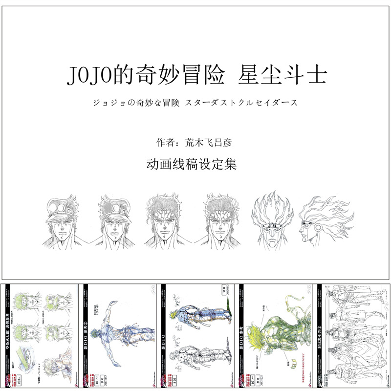 스타 더스트 파이터 조조의 환상적인 모험