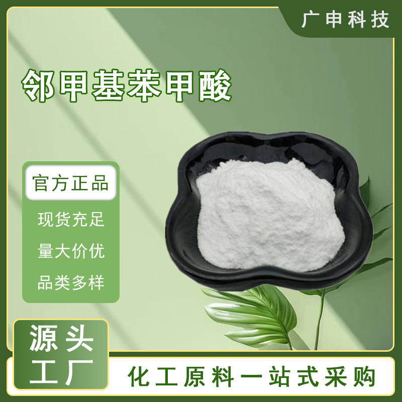 供应 邻甲基苯甲酸 2-甲基苯甲酸 99.9% 25KG起订 量大优惠