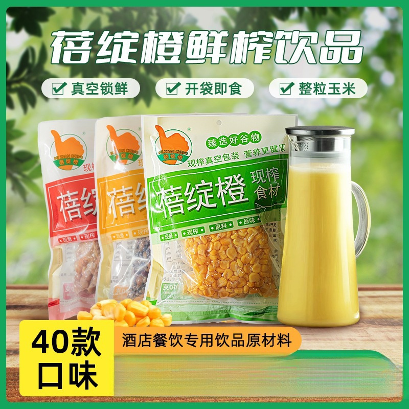 鲜榨玉米汁餐饮榨汁原材料现榨果汁商用五谷杂粮百香果汁冷饮