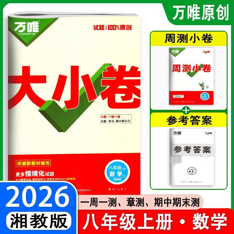 26版25版万唯大小卷八年级上下册语数英生物地政历同步单元测试卷|undefined