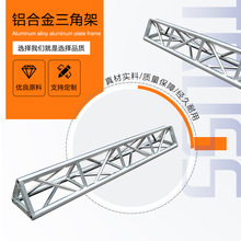 工厂批发 TRUSS架舞台灯光架太空架供应螺丝架插销铝合金三角桁架