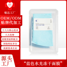 面膜OEM贴牌代加工蓝色水光冻干膜提亮淡黄深补水保湿修护不紧绷