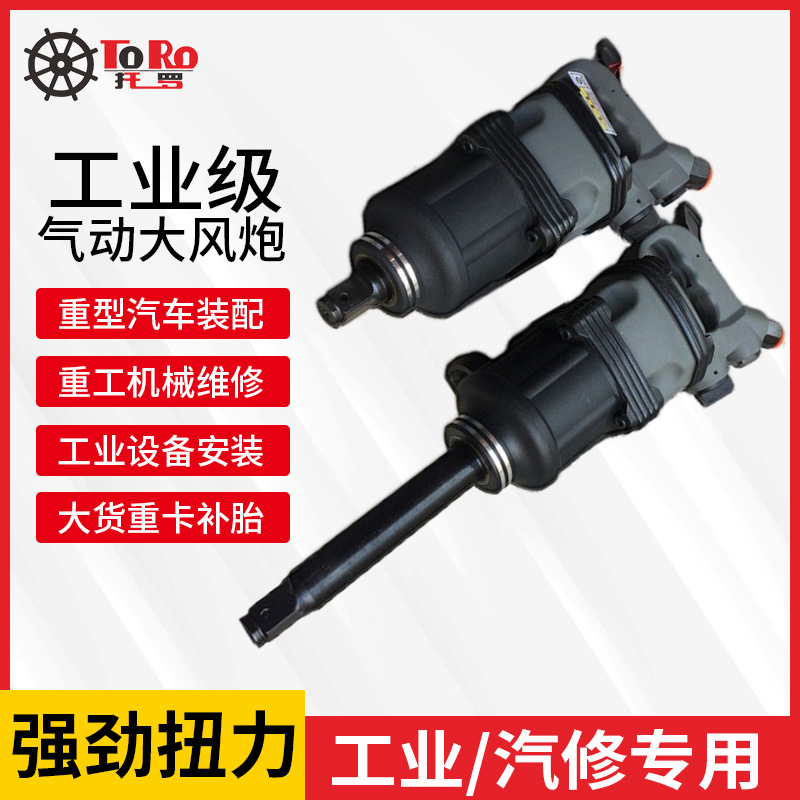 托罗工业级气动工具1寸大风炮大扭力汽修3/4扳手重型货车补胎风炮