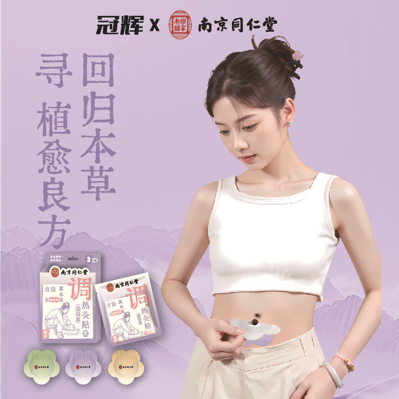 南京同仁堂生理期贴自发热艾草生姜宫暖贴益母草发热暖身贴持久贴|undefined