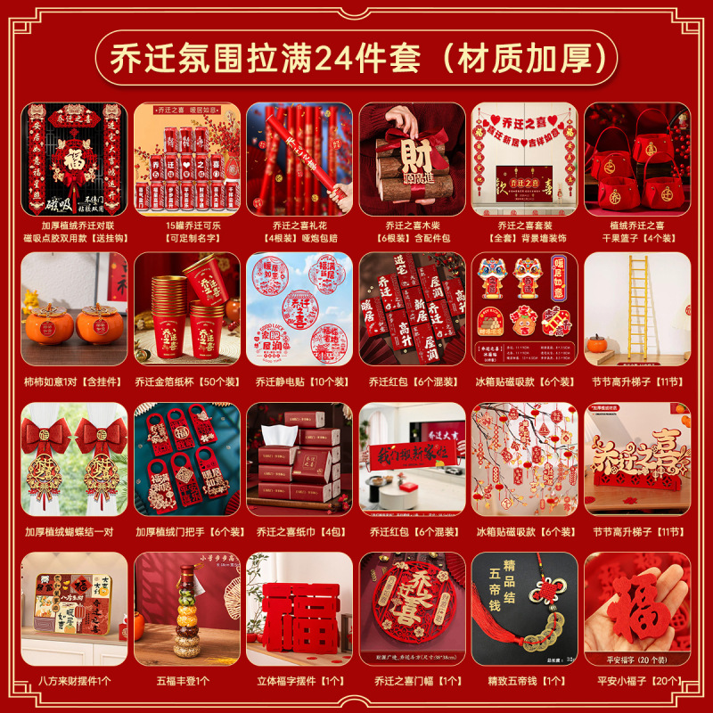 新築祝いの装飾、新しい家の装飾、新しい家の引っ越しセレモニー用品、ギフトセット、2025年コンプリートセット|undefined