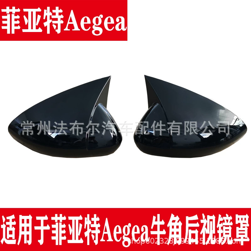 Подходит для Fiat Aegea зеркало заднего вида модификация рожка Fiat рожок крышка зеркала заднего вида модификация внешнего вида детали