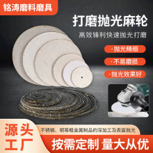 抛光轮麻轮10寸12寸五金表面粗抛光麻布轮磨货快切削力强去毛刺