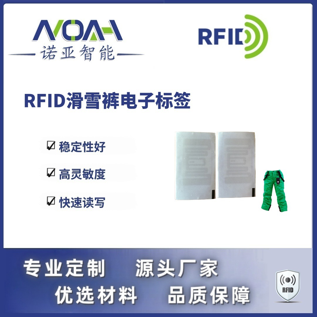RFID电子标签生产厂家 滑雪裤电子标签 织唛RFID电子标签