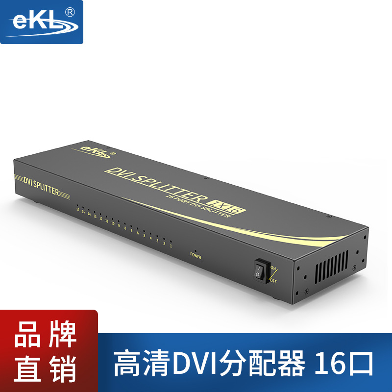EKL-161D  DVI一分十六分配器高清视频1进16出电脑监控分屏器